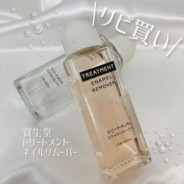 トリートメントエナメルリムーバー/SHISEIDO/除光液を使ったクチコミ（1枚目）