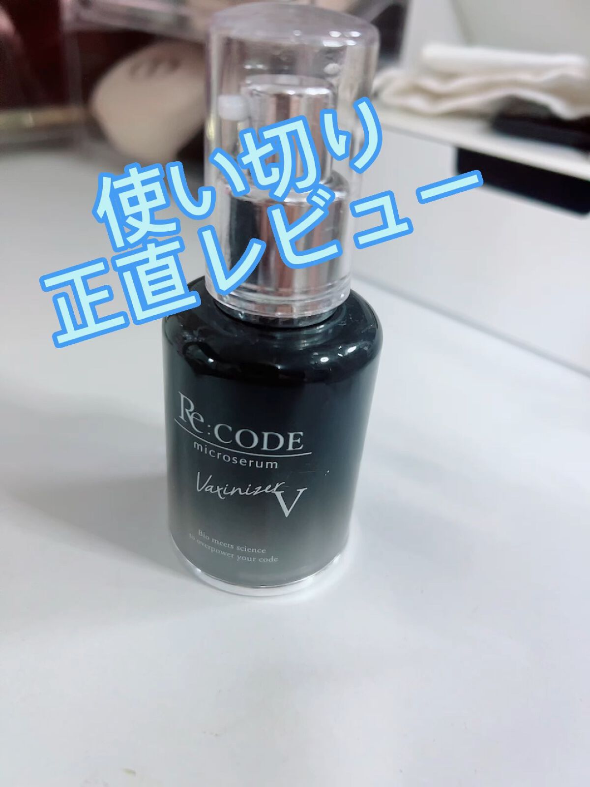 早い者勝ち 〜Re:CODE リコード マイクロセラム ワクチナイザーX〜30ml