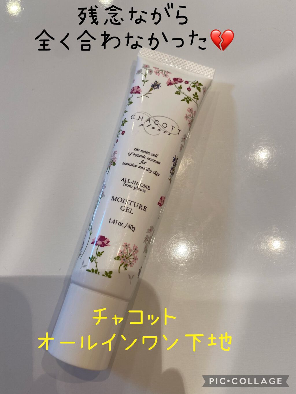 チャコットプランツ モイスチャーゲルのクチコミ「チャコットプランツ　モイスチャーゲル

こちらは乾燥肌、敏感肌向けのオールインワン下地で、10.....」（1枚目）