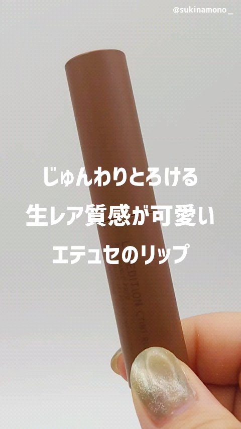 エテュセ リップエディション(ティントルージュ)/ettusais/リップティントの動画クチコミ3つ目