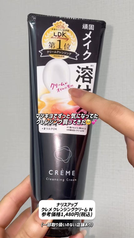 クレメ クレンジングクリーム N/ナリスアップ/クレンジングクリームの人気ショート動画