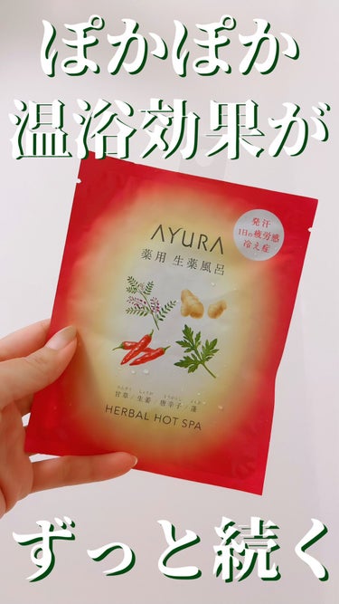 AYURA 薬用ハーバルホットスパのクチコミ「寒い夜はこれに限る！
熱いお湯に浸かって、一時的に暑くなるよりもじんわり芯から温まる感じがする.....」（1枚目）