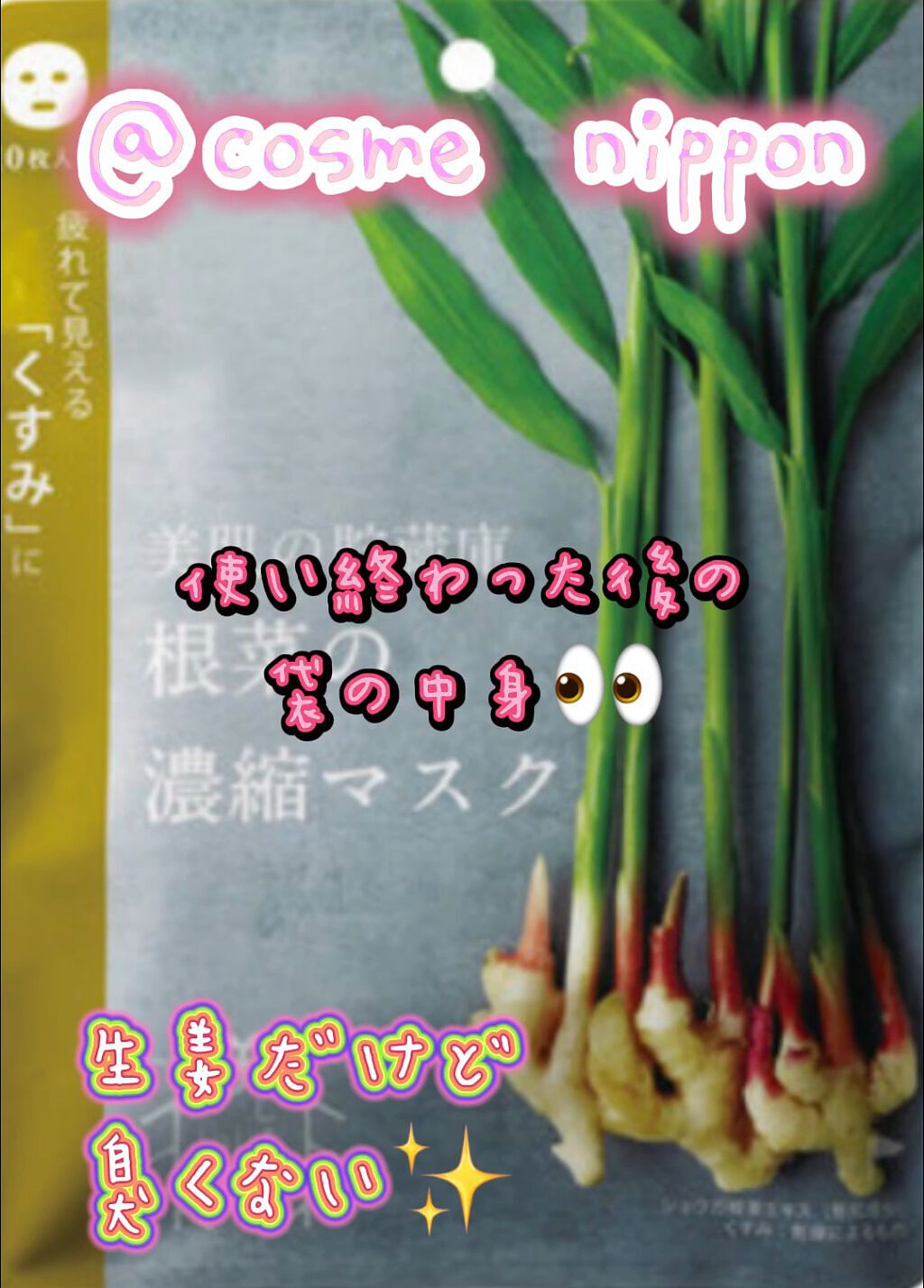 美肌の貯蔵庫 根菜の濃縮マスク 土佐一しょうが/＠cosme nippon/シートマスク・パックを使ったクチコミ（1枚目）