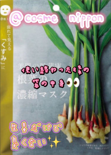 美肌の貯蔵庫 根菜の濃縮マスク 土佐一しょうが/＠cosme nippon/シートマスク・パックを使ったクチコミ（1枚目）