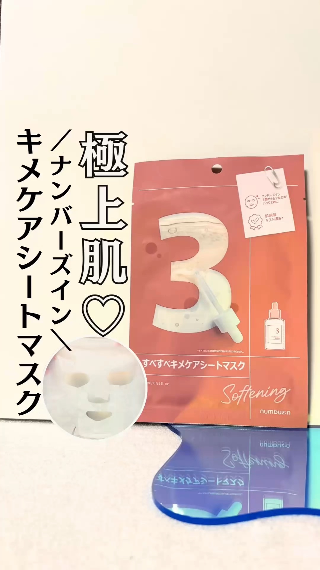 超人気🌈みんなが知ってるマスク🫶

／
🩷 numbuzin (ナンバーズイン)
3番 すべすべキメケアシートマスク
＼
　

ガラクトミセスとビフィズス菌の
発酵シナジー成分をギユッと濃縮して、より素早く
確実に肌のキメをケアしてく
