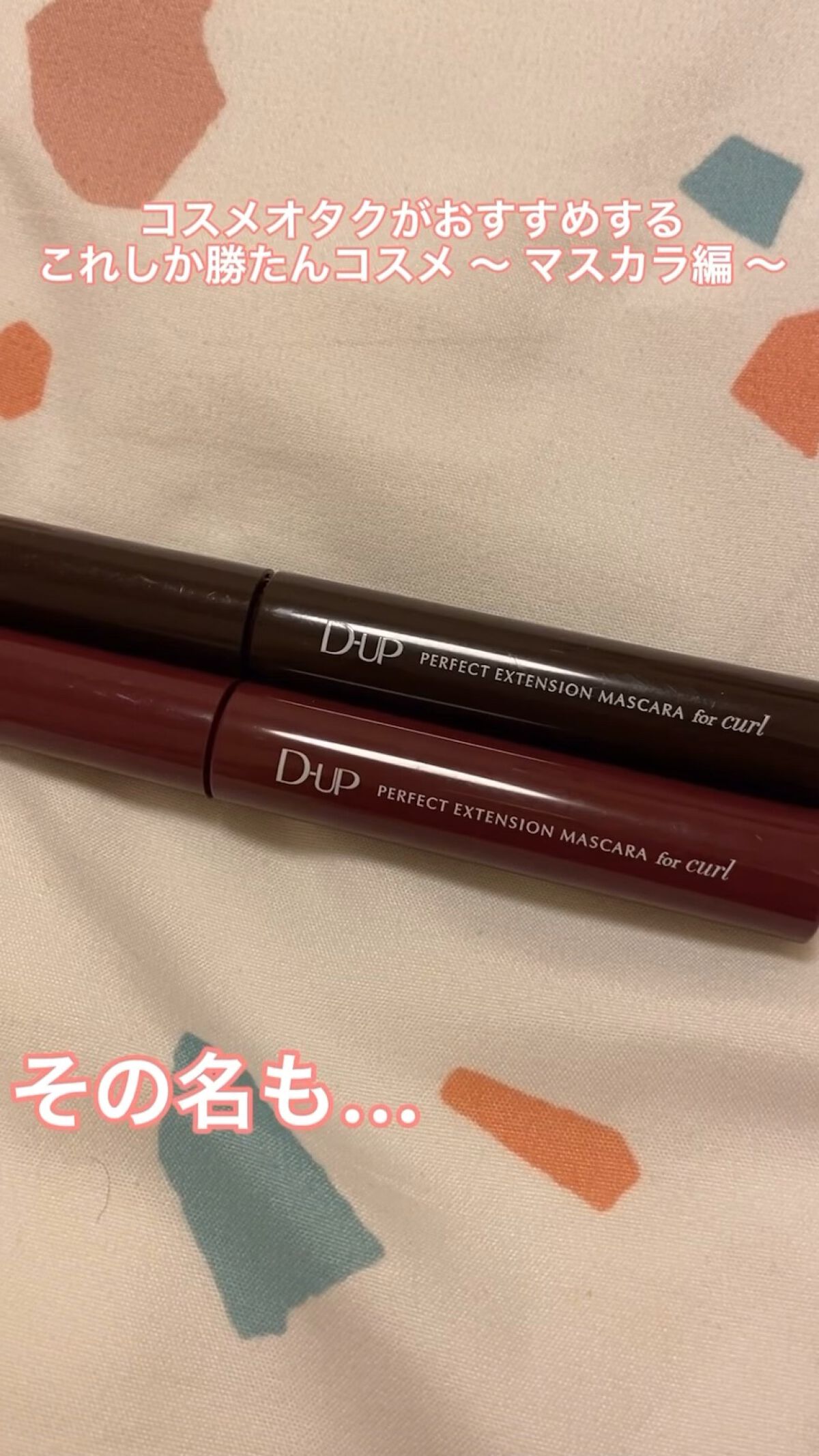 パーフェクトエクステンション マスカラ for カール/D-UP/マスカラを使ったクチコミ（1枚目）