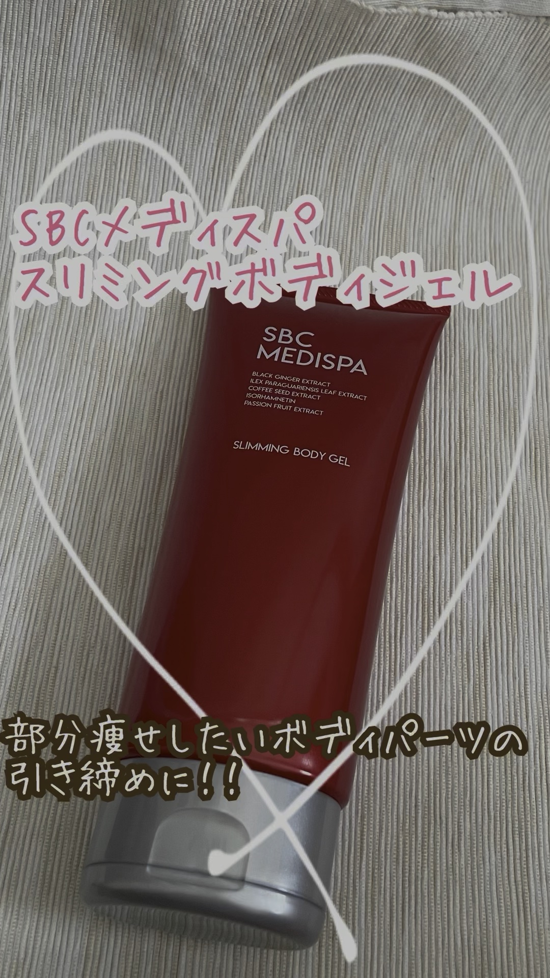 SBCメディスパ スリミングボディジェル/湘南美容/ネック・デコルテケアを使ったクチコミ（1枚目）