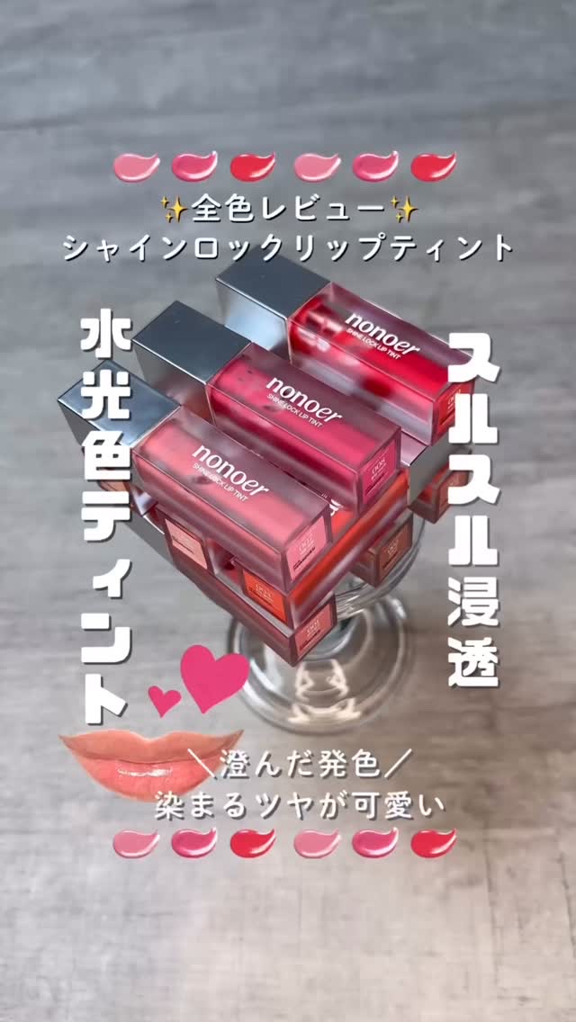 シャインロックリップティント/nonoer/リップティントを使ったクチコミ（1枚目）