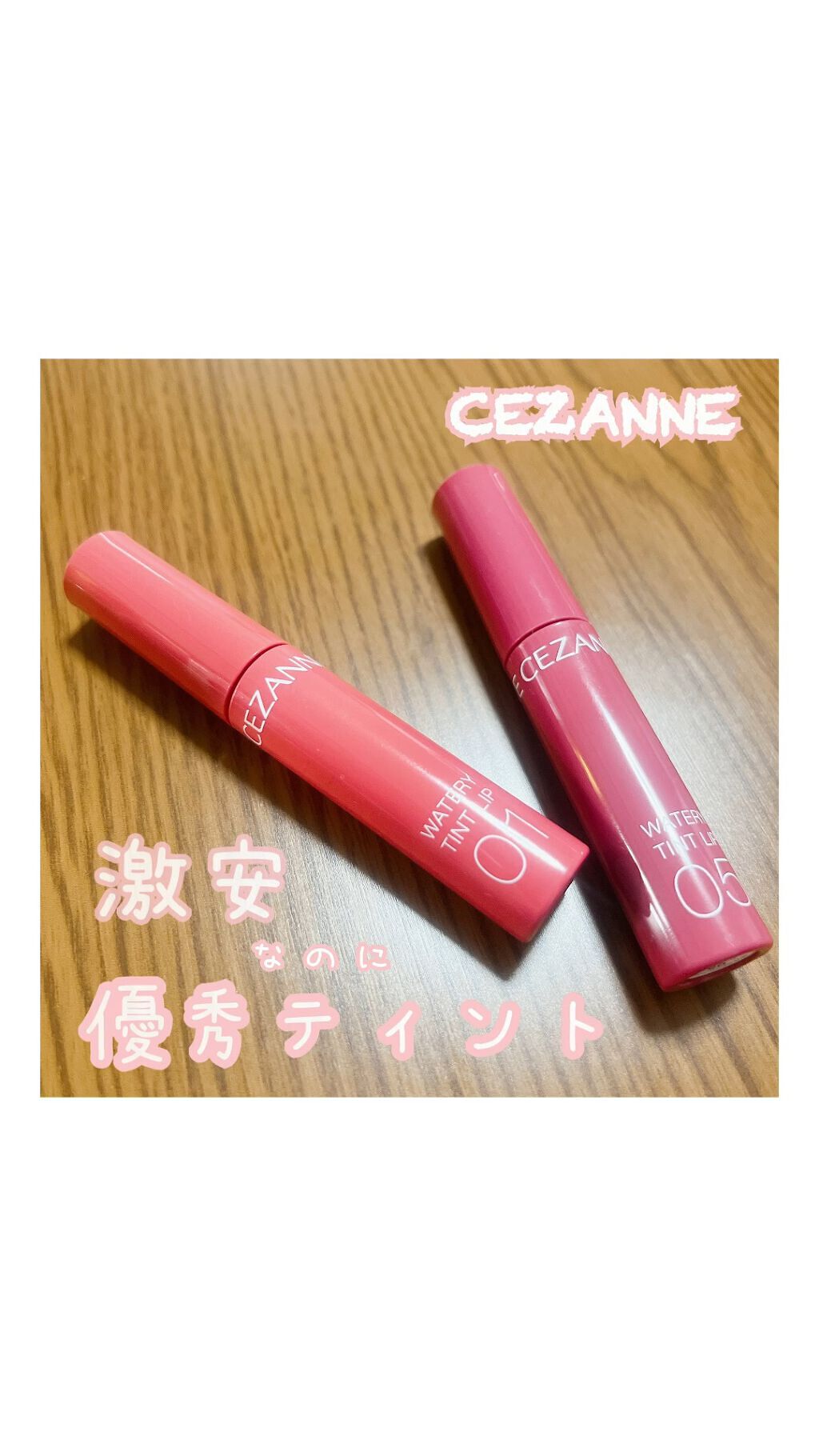 ウォータリーティントリップ/CEZANNE/リップティントを使ったクチコミ（1枚目）