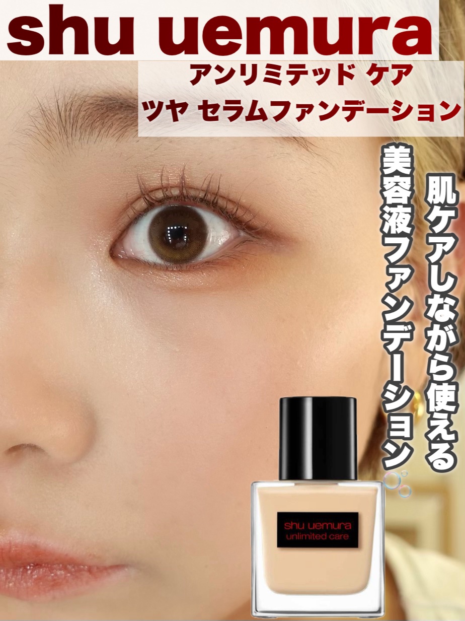 肌悩みカバー✖️肌ケア🫶🏻
美容液ファンデーション🫧

────────────

✔️shu uemura/アンリミテッド ケア ツヤ セラム ファンデーション574 ¥7,700

shu uemura最高峰レベルのナイアシンアミ