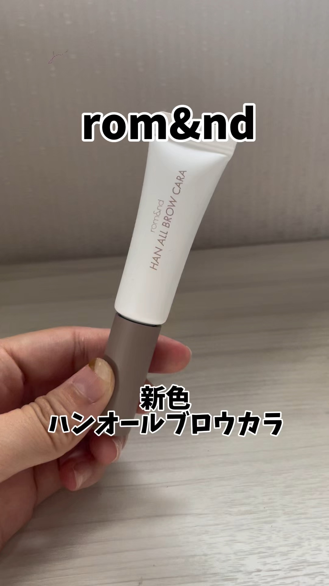 ハンオールブロウカラ/rom&nd/眉マスカラの人気ショート動画