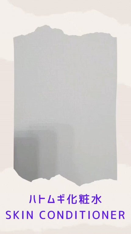 ハトムギ化粧水(ナチュリエ スキンコンディショナー R )/ナチュリエ/化粧水の人気ショート動画