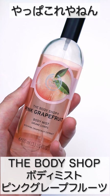 ボディミスト ピンクグレープフルーツ/THE BODY SHOP/香水の人気ショート動画