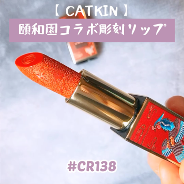 さきぱんだ🐼中国コスメ🎋💜 on LIPS 「中国コスメ[CATKIN]頤和園コラボ彫刻リップ#CR138❤..」（1枚目）