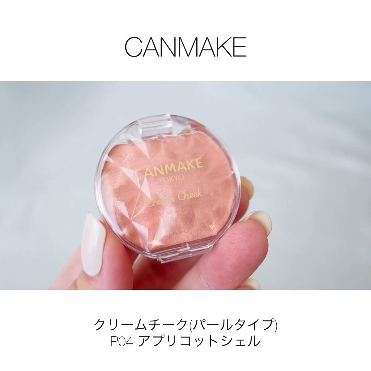 クリームチーク(パールタイプ)/キャンメイク/ジェル・クリームチークを使ったクチコミ（1枚目）