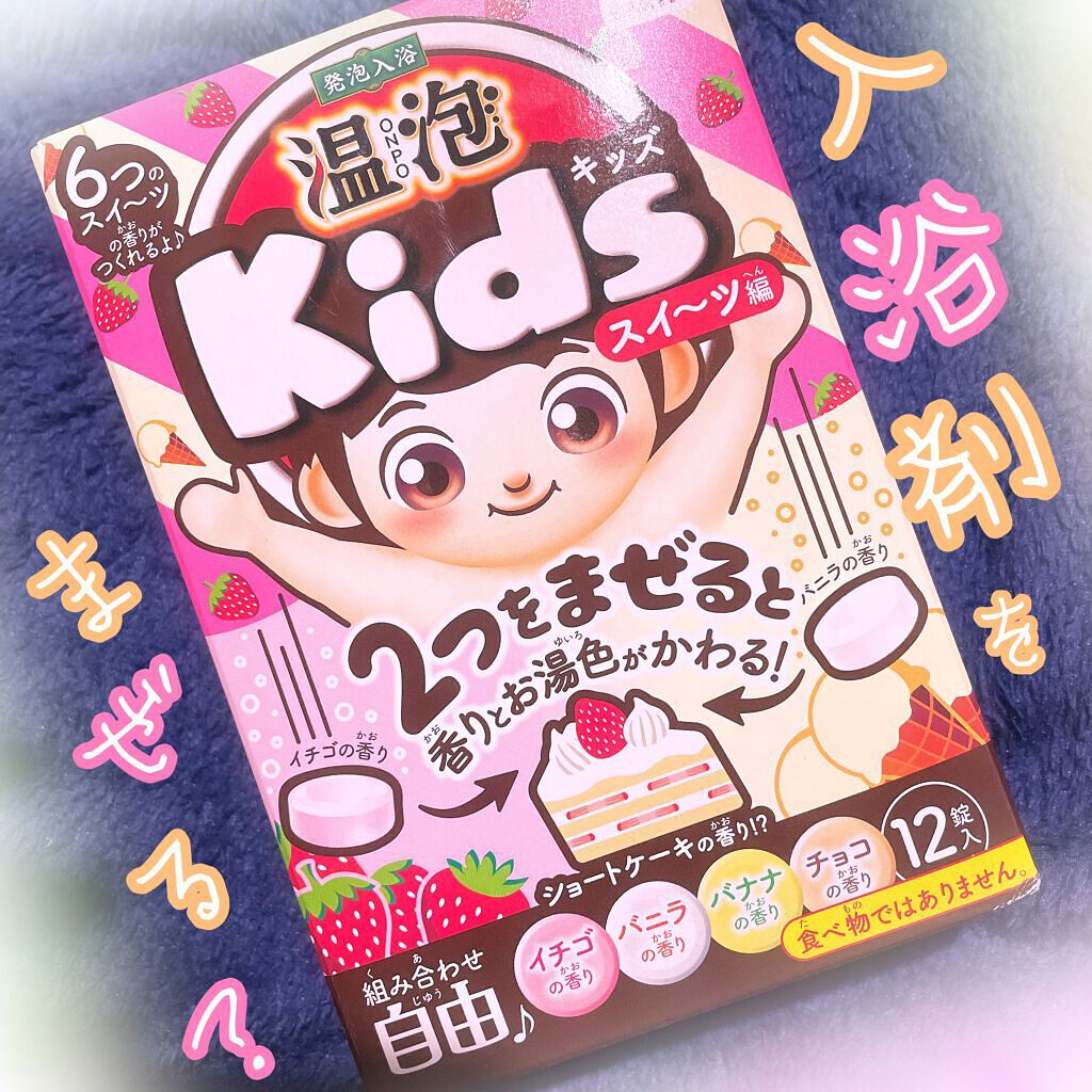 Kids スイーツ編/温泡/炭酸系入浴剤の動画クチコミ1つ目