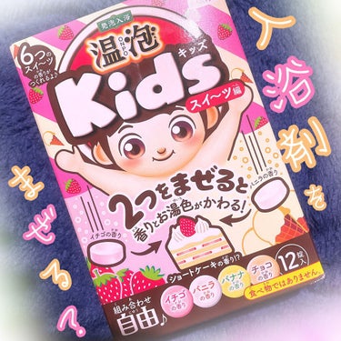 Kids スイーツ編/温泡/入浴剤を使ったクチコミ（1枚目）