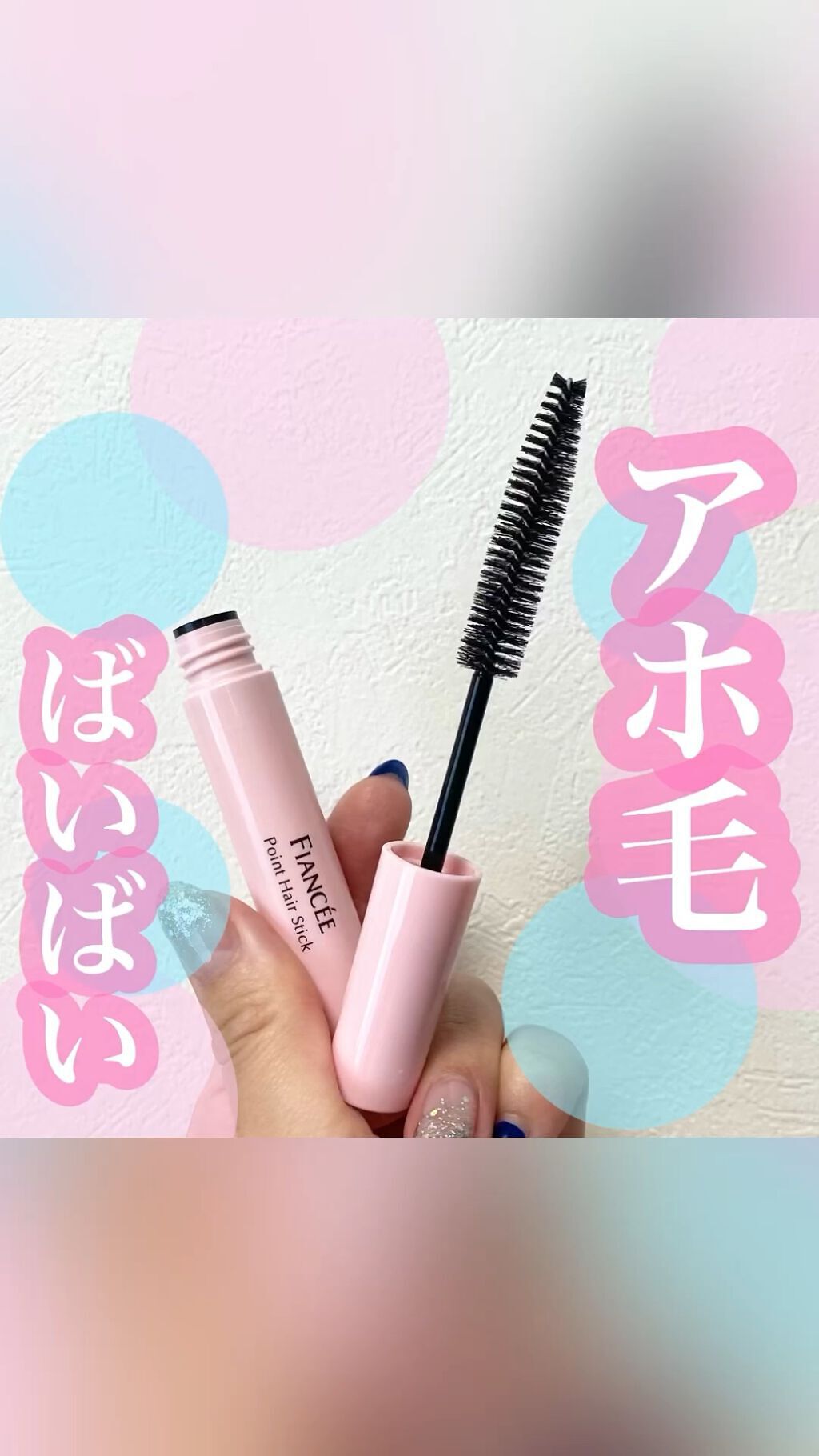 ポイントへアスティック ピュアシャンプーの香り		/フィアンセ/ヘアスタイリングを使ったクチコミ（1枚目）