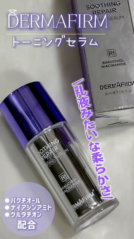 SOOTHING REPAIR TONING SERUM R4/ダーマファーム/美容液の人気ショート動画