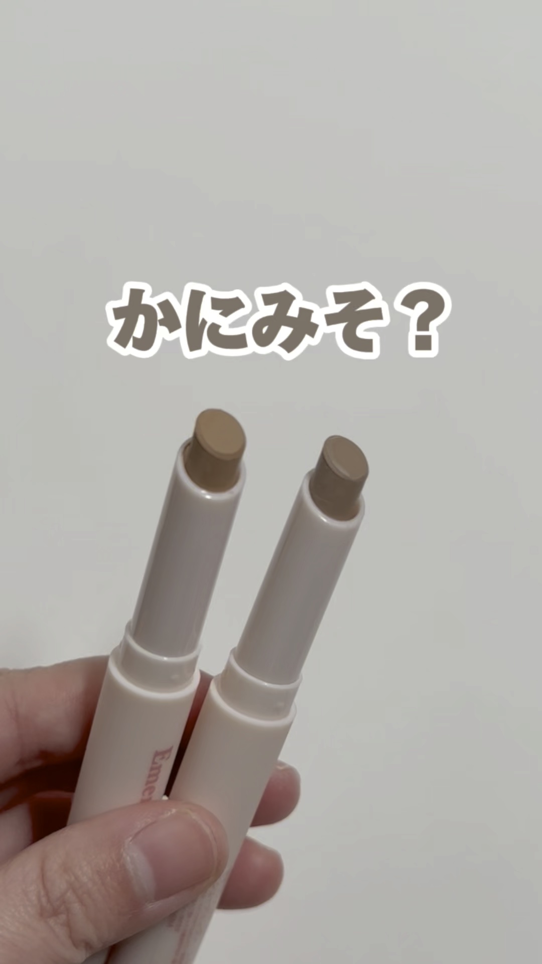 コントゥアスティック/Emery Emily/シェーディングの動画クチコミ1つ目