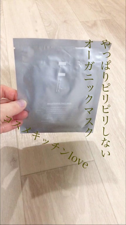 F organics(エッフェ オーガニック) ブライトニングフェイスマスクのクチコミ「二子玉川のコスメキッチンで購入したピリピリしないオーガニックフェイスマスクの使用レポ第二弾。
.....」(1枚目)