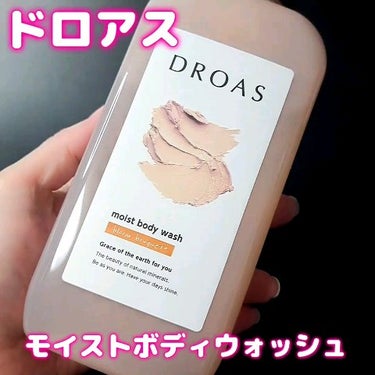 クレイボディウォッシュ モイスト/DROAS/ボディソープの動画クチコミ1つ目