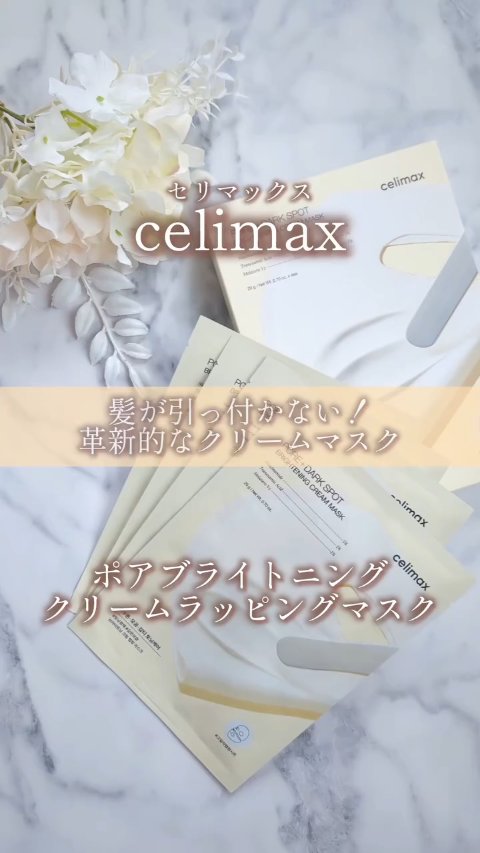 ポアブライトニングシミケアクリームラッピングパック/celimax/シートマスク・パックの人気ショート動画