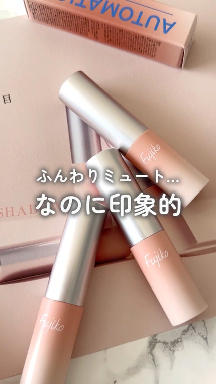 オートマチックシャドウ/Fujiko/リキッドアイシャドウの人気ショート動画