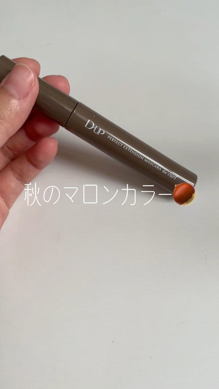 パーフェクトエクステンション マスカラ for カール/D-UP/マスカラの人気ショート動画