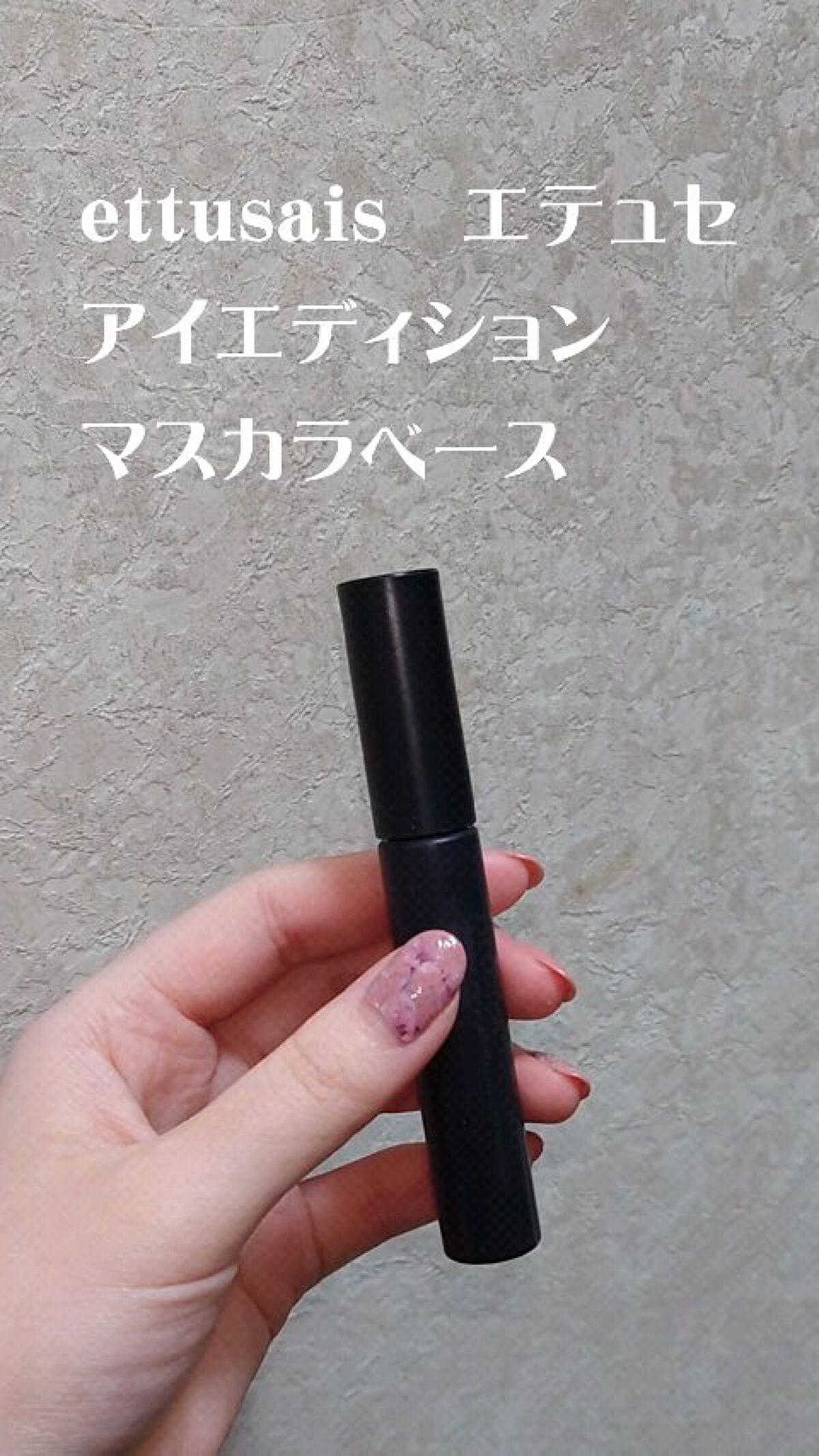 エテュセ アイエディション (マスカラベース)/ettusais/マスカラ下地を使ったクチコミ（1枚目）
