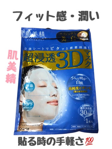 超浸透3Dマスクエイジングケア (美白)/肌美精/シートマスク・パックの動画クチコミ2つ目