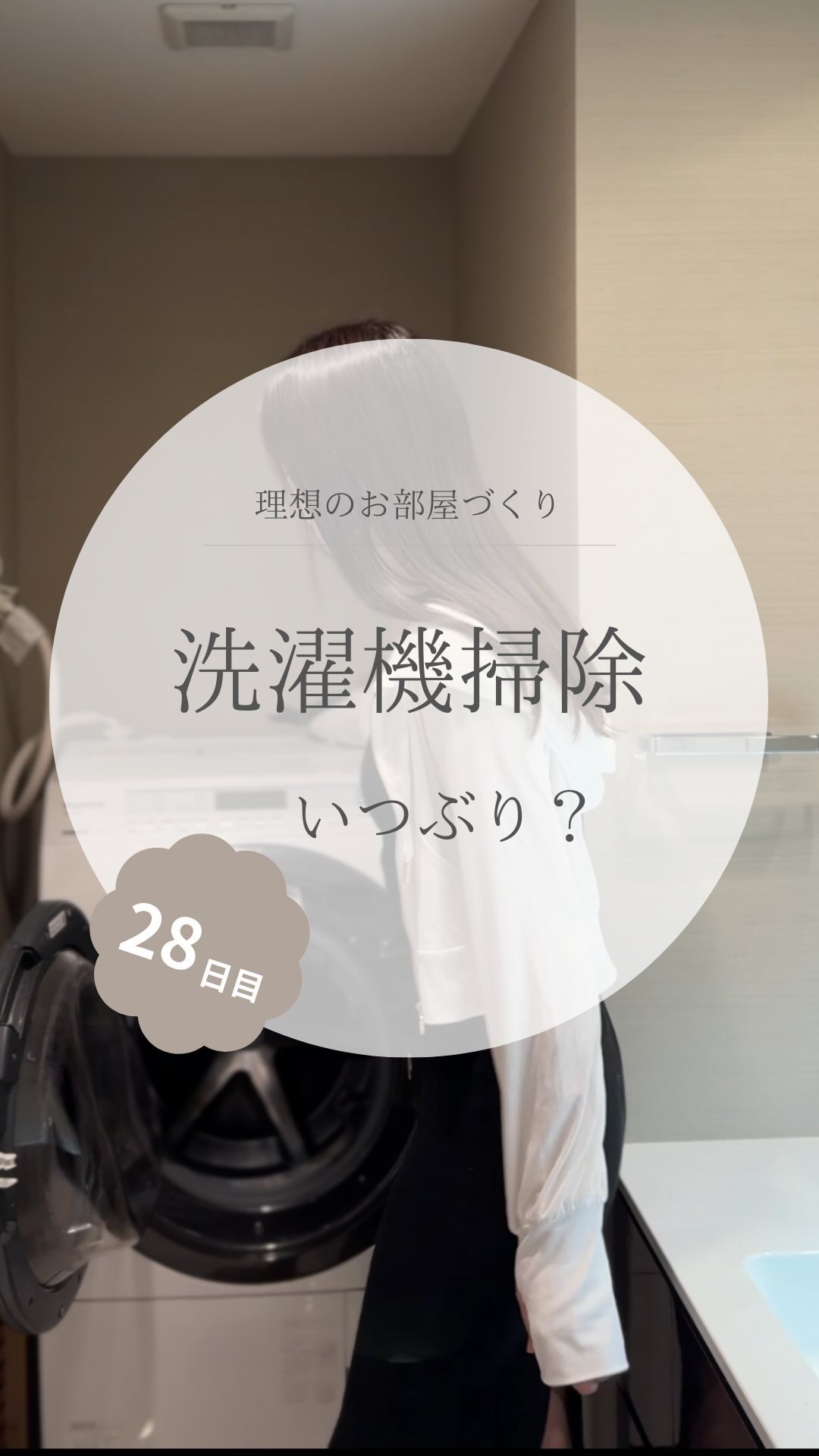 @yuko_room_ldk ←28日目/100日限界ママのホテルライクなお部屋づくり

お盆はお掃除weekにする！って意気込んでたのですが
気づいたらお盆おわってました🙃

このままじゃ夏終われないので
今回は洗濯機掃除🧹しました
