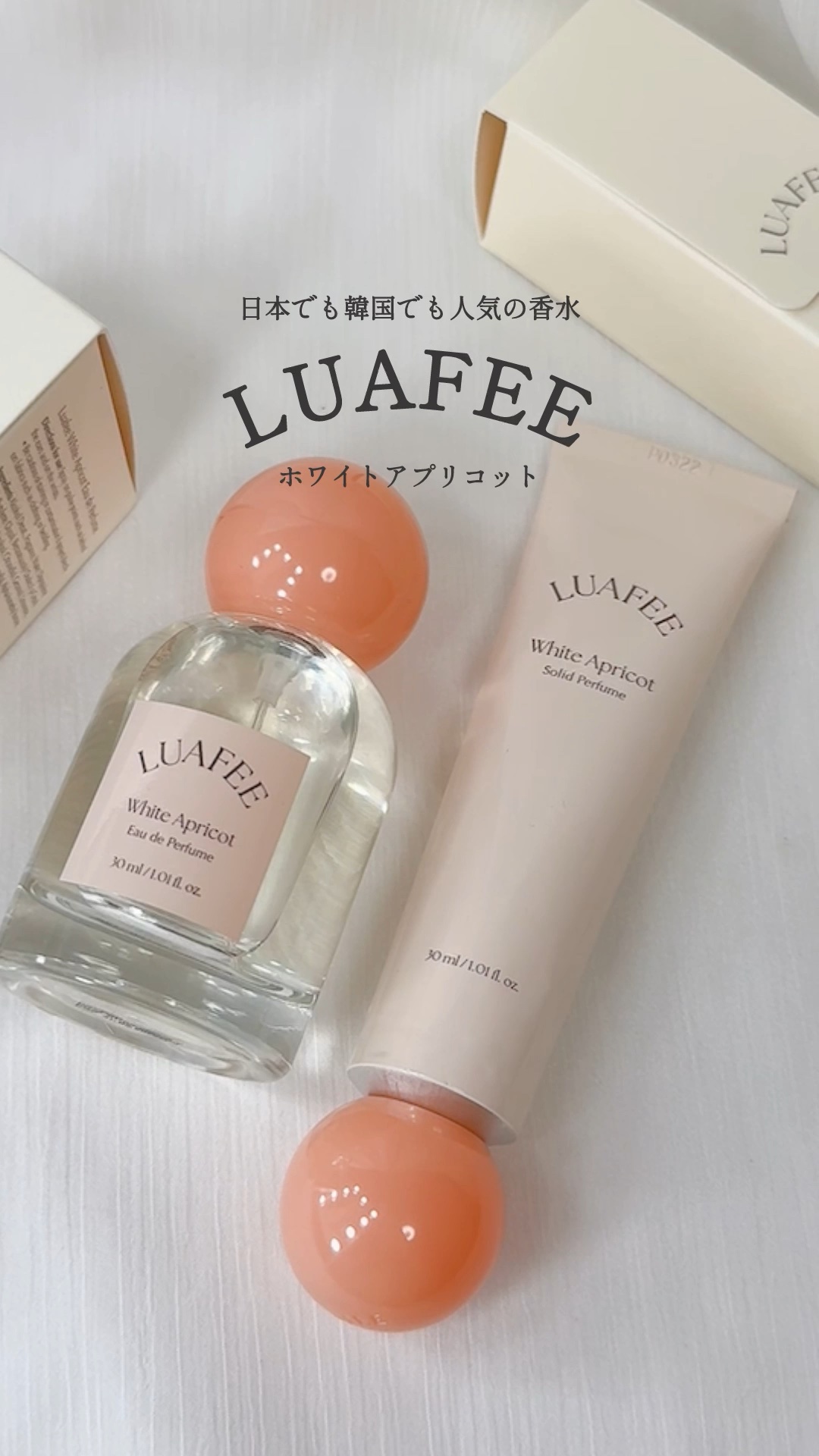 ソリッド パフューム ホワイトアプリコット/LUAFEE/練り香水の人気ショート動画