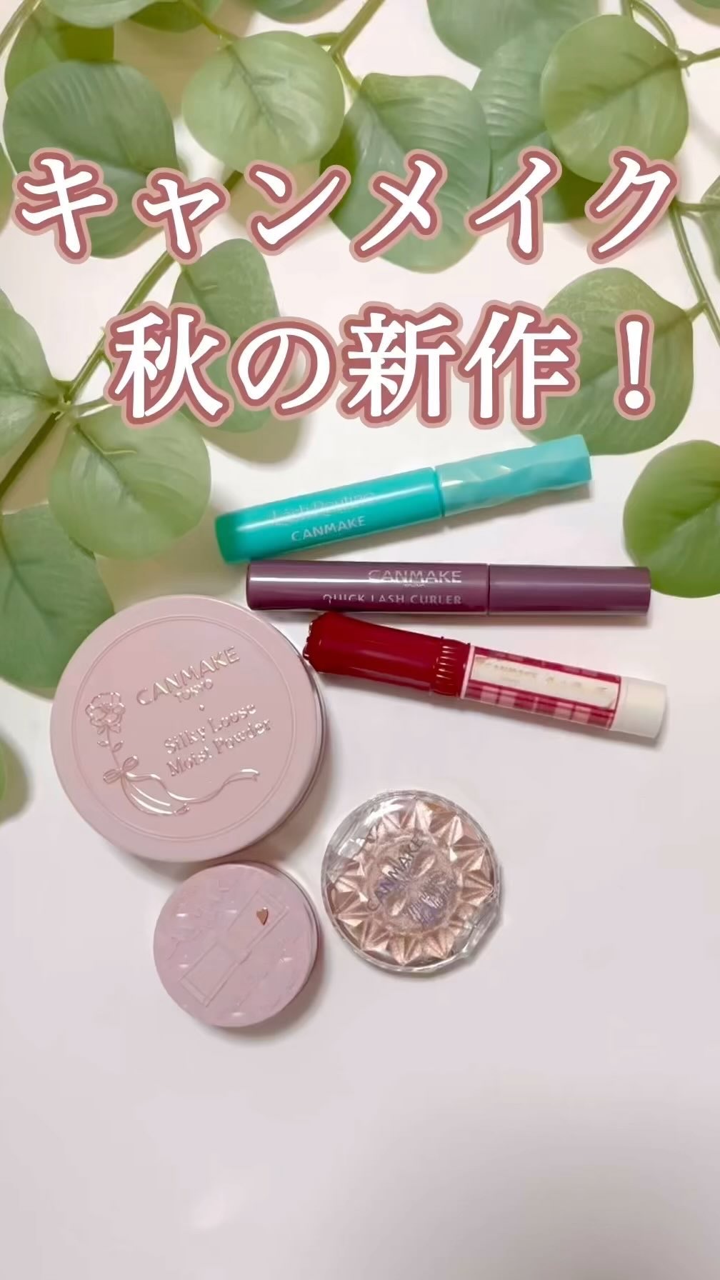 ラッシュルーティーン/キャンメイク/まつげ美容液の人気ショート動画