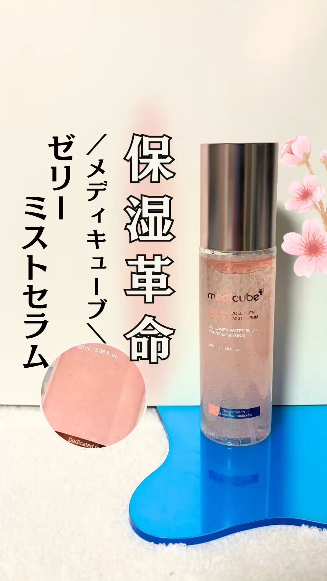 わたし…このミストにハマり中😘💕

／
🩷 medicube (メディキューブ)
PDRNピンクゼリーセラムミスト
＼

2025年の冬バズり予感⁉️⛄️
湯上りちゅるんピンクミスト😍✨
　

✔︎簡単に乾燥対策したい
✔︎重いテク