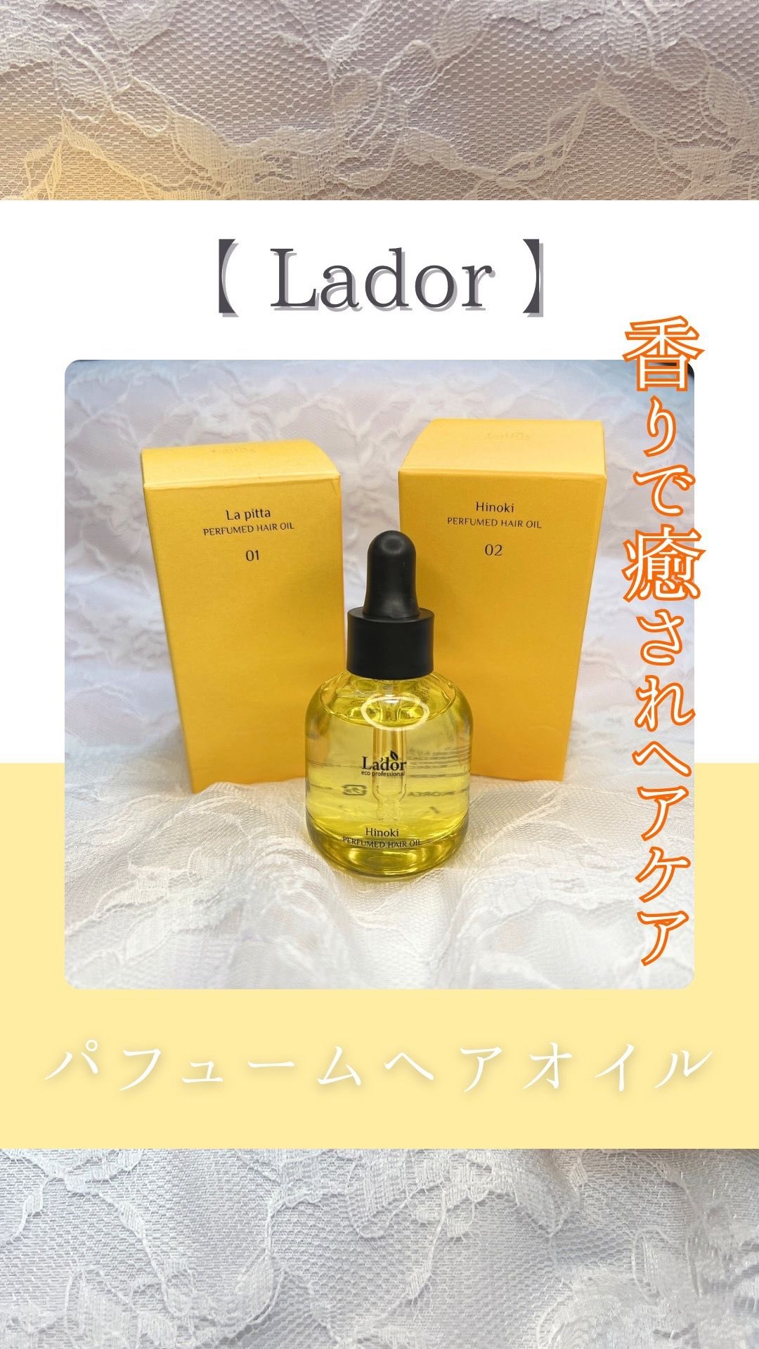 パフュームヘアオイル ラピタ/La'dor/ヘアオイルの人気ショート動画