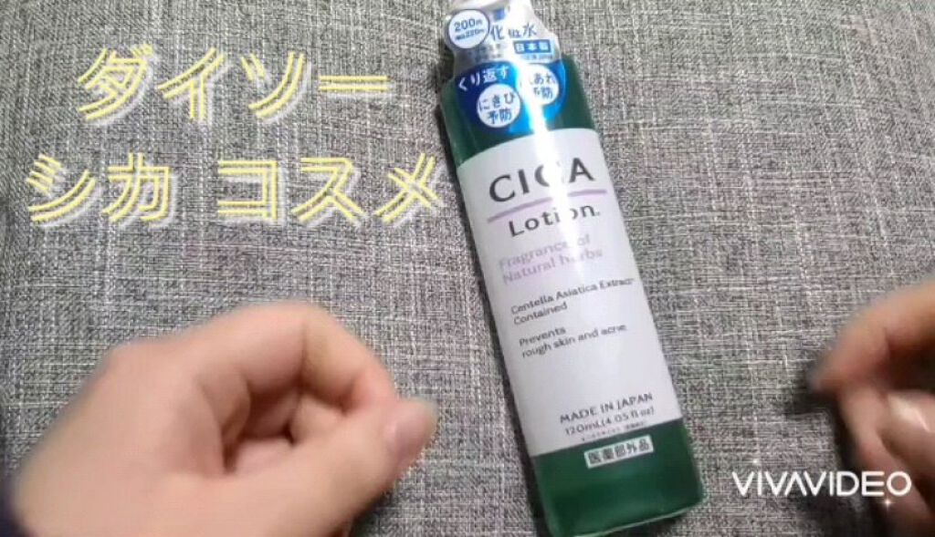 CICA ローション/DAISO/化粧水を使ったクチコミ（1枚目）