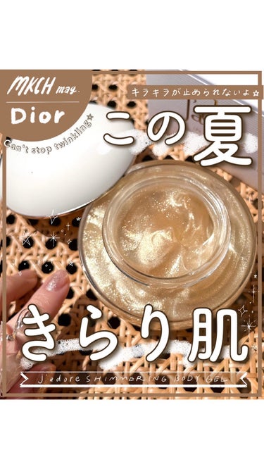 【旧】ジャドール シマリング ボディ ジェル/Dior/ボディケア・オーラルケアの動画クチコミ1つ目