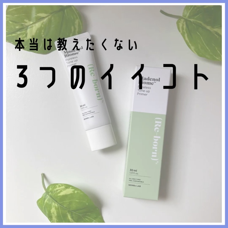 マデノルバイオームポアレストーンアッププライマー/SKINRx LAB/化粧下地を使ったクチコミ（3枚目）