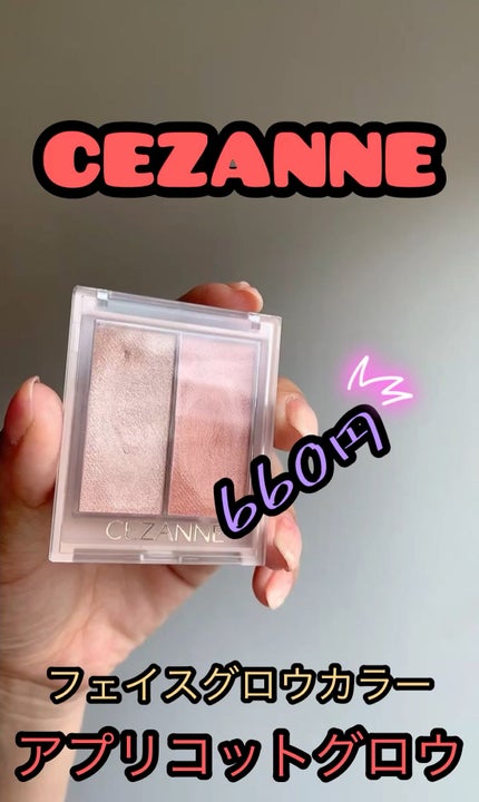 フェイスグロウカラー/CEZANNE/クリームハイライトの人気ショート動画