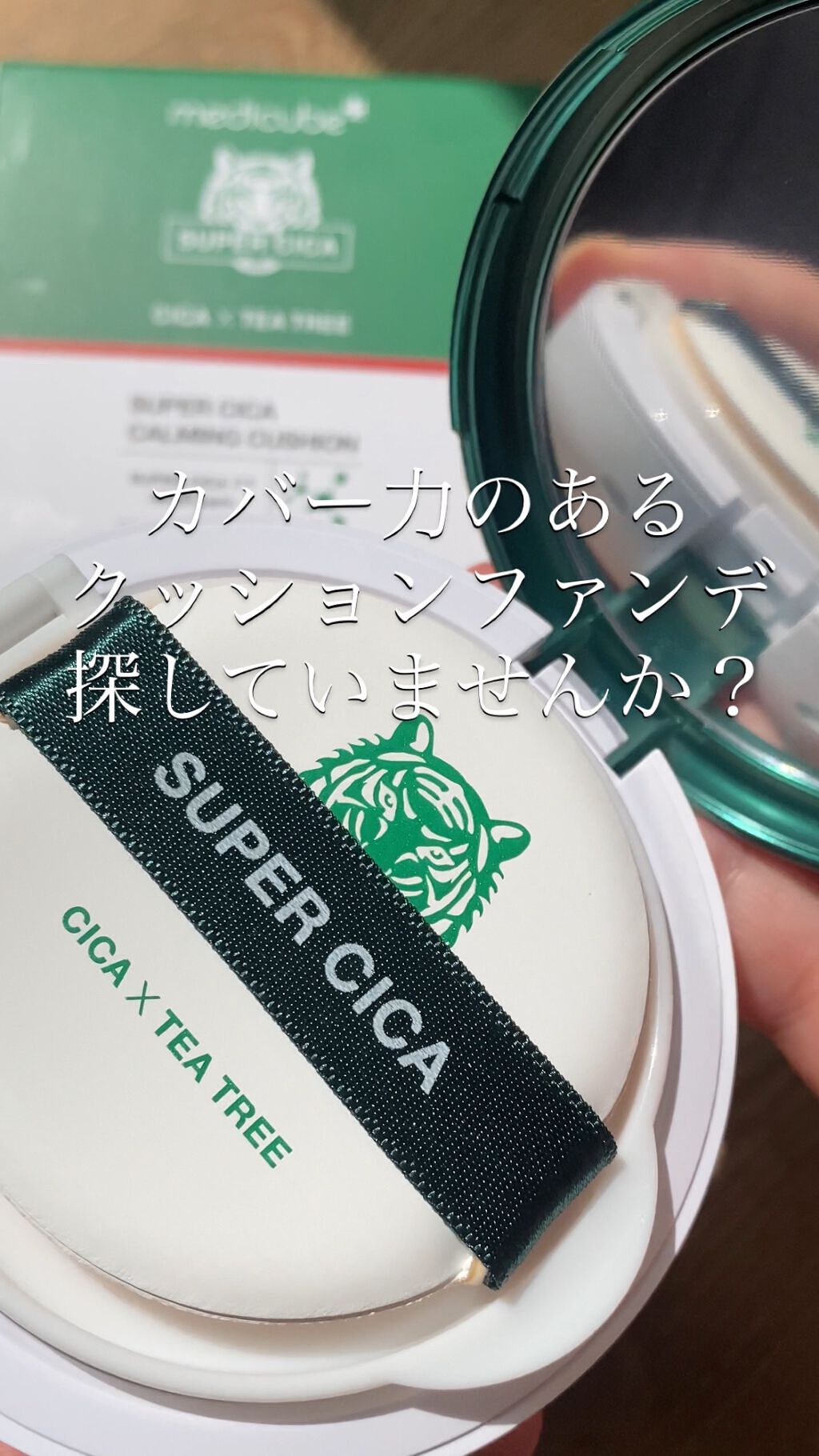 スーパーシカクッション/MEDICUBE/クッションファンデーションを使ったクチコミ（1枚目）