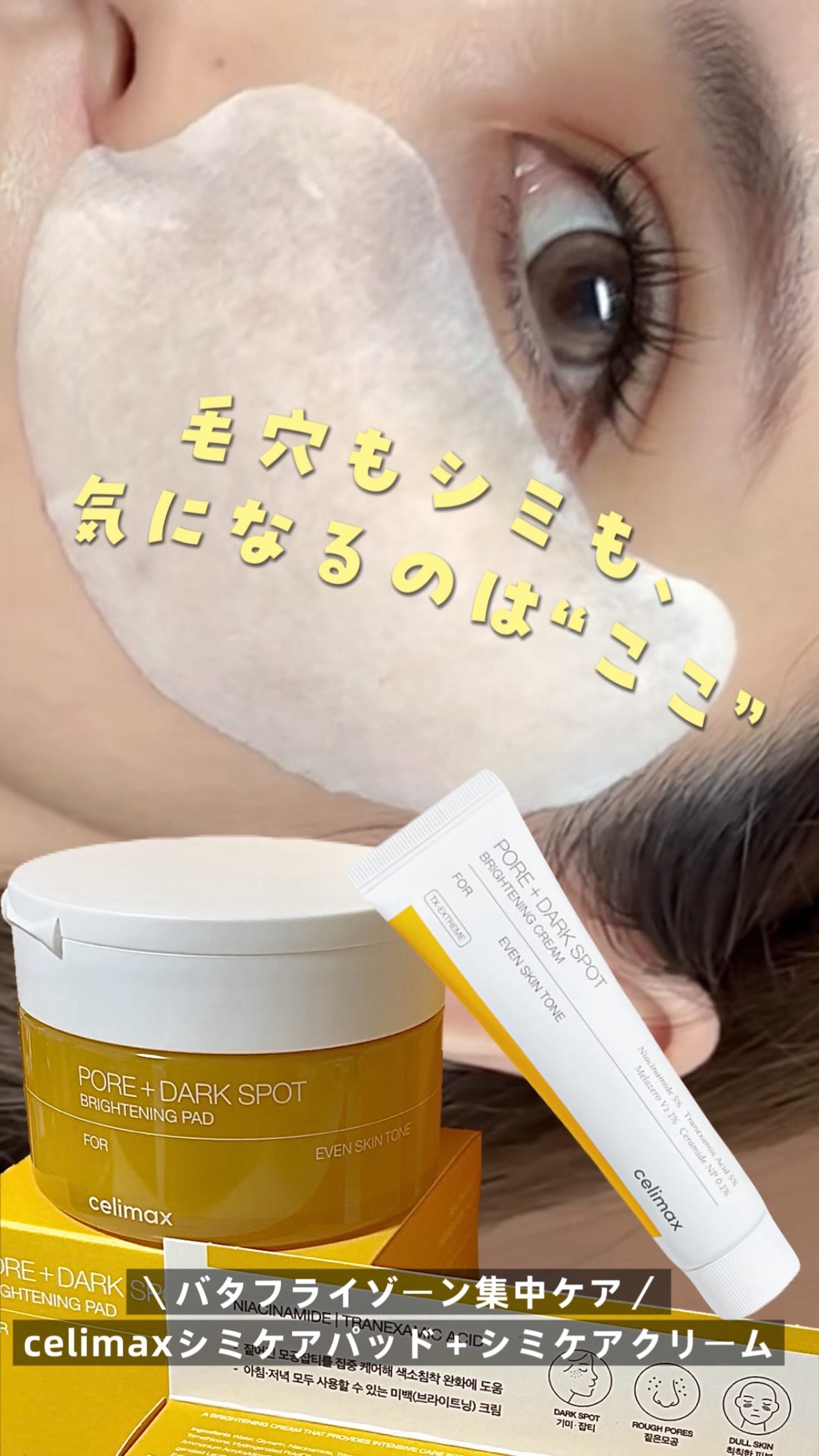 ポアブライトニング シミケア パッド/celimax/トナーパッドの人気ショート動画