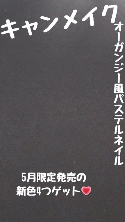 カラフルネイルズ/キャンメイク/マニキュアの人気ショート動画