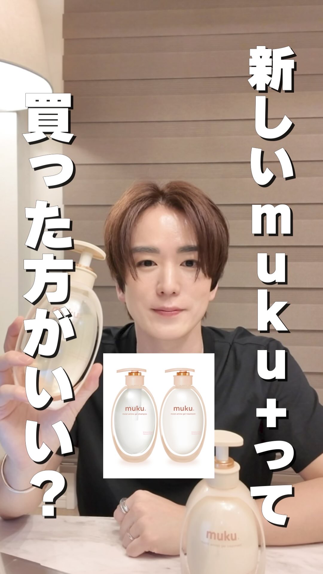 ムク+　モイスト　アミノジェル　シャンプー/ヘアトリートメント/muku+/市販シャンプーの動画クチコミ1つ目