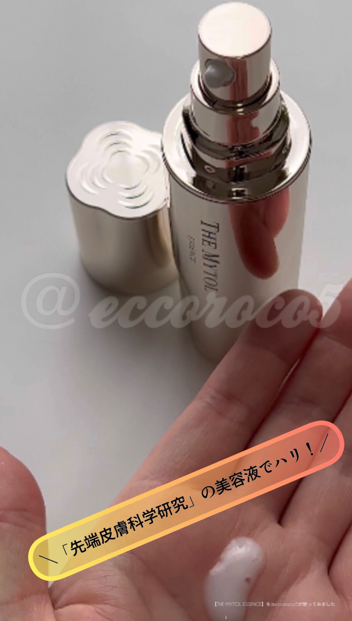 ザ マイトル エッセンス/THE MYTOL/ブースター・導入液を使ったクチコミ（1枚目）