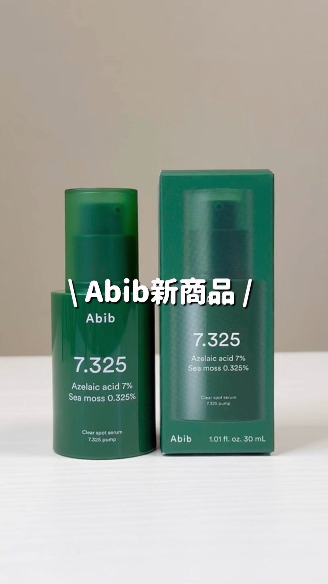 クリアスポットセラム7.325ポンプ/Abib /美容液の動画クチコミ1つ目