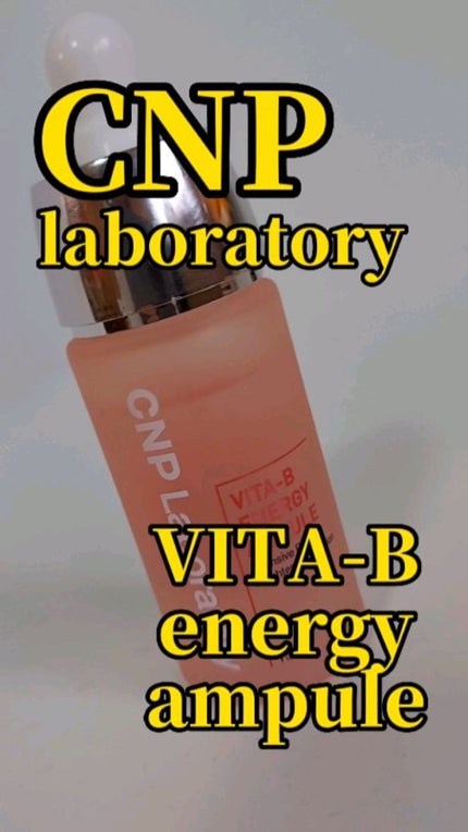 ビタ-B エナジーアンプル/CNP Laboratory/美容液の人気ショート動画