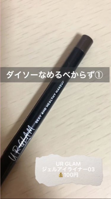  UR GLAM　GEL EYELINER/U R GLAM/ジェルアイライナーを使ったクチコミ（1枚目）