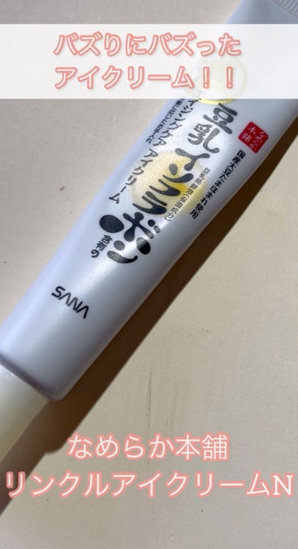 リンクルアイクリーム N/なめらか本舗/アイケア・アイクリームの人気ショート動画