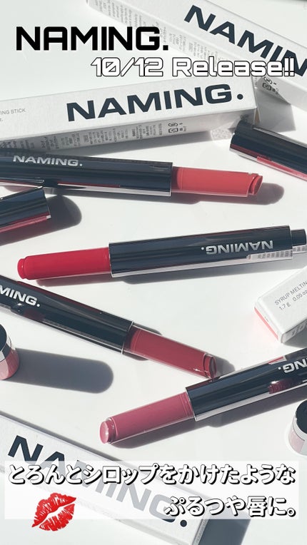 シロップメルティング スティック/NAMING./口紅の人気ショート動画